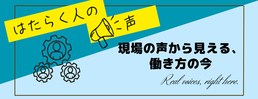 働く人の声