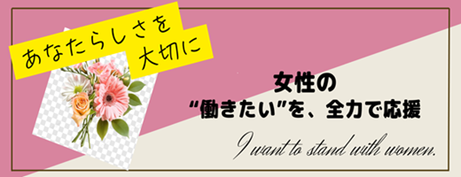 女性雇用プロジェクト