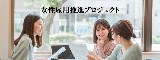 女性雇用プロジェクト