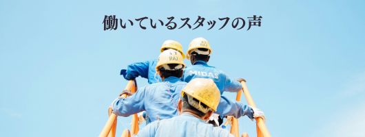 スタッフの声