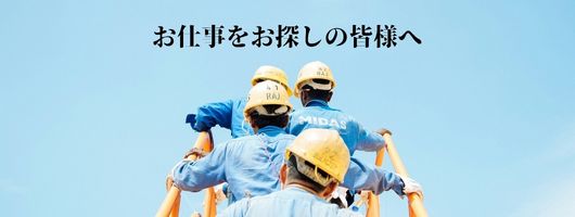 お仕事をお探しの皆様へ