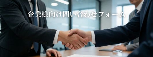 人材をお探しの企業様