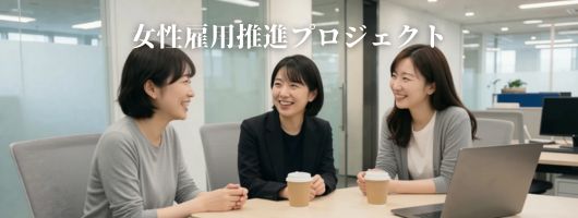 女性雇用プロジェクト